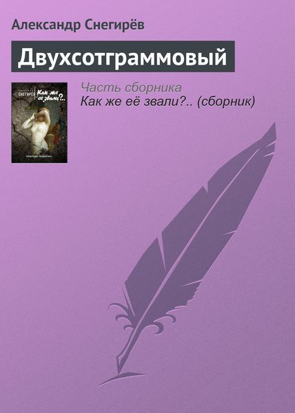 Обложка книги  «Двухсотграммовый»