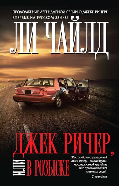 Обложка книги «Джек Ричер, или В розыске»
