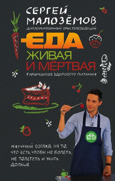 Обложка книги  «Еда живая и мёртвая. 5 принципов здорового питания»