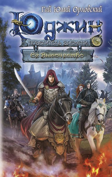 Обложка книги  «Ее Высочество»