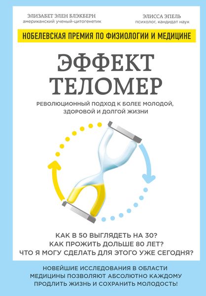 Обложка книги  «Эффект теломер: революционный подход к более молодой, здоровой и долгой жизни»