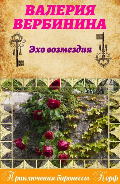 Обложка книги  «Эхо возмездия»