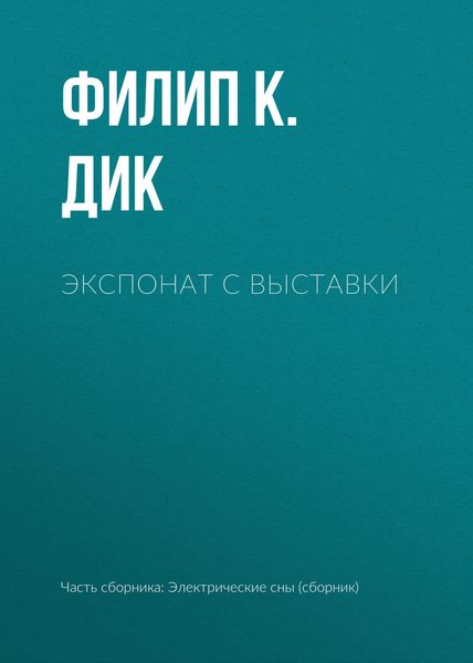 Обложка книги  «Экспонат с выставки»