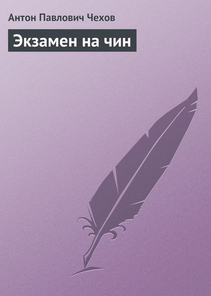 Обложка книги  «Экзамен на чин»