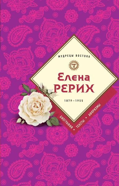 Обложка книги «Елена Рерих. 1859–1955: биография, тексты, афоризмы»