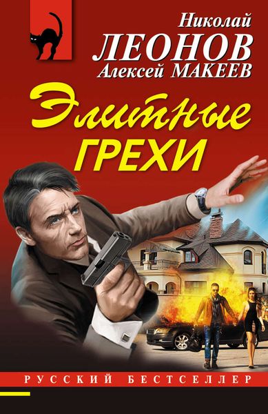 Обложка книги  «Элитные грехи»