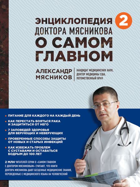 Обложка книги  «Энциклопедия доктора Мясникова о самом главном. Том 2»