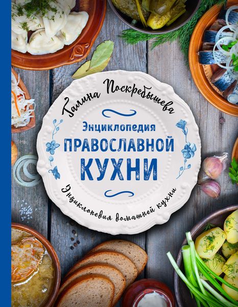 Обложка книги  «Энциклопедия православной кухни»