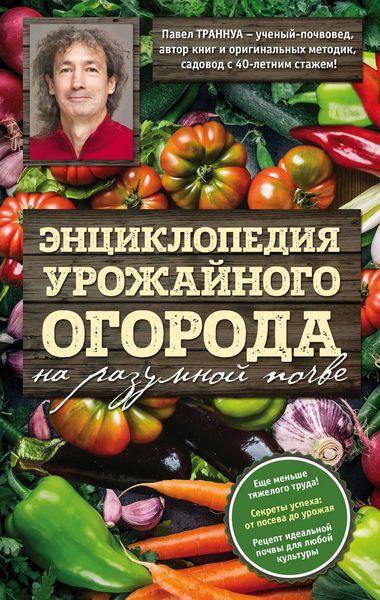 Обложка книги  «Энциклопедия урожайного огорода на разумной почве»