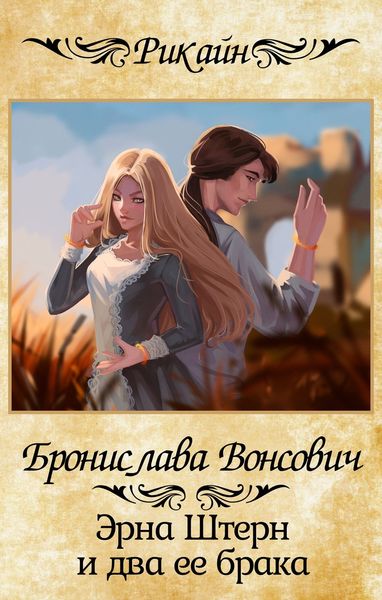 Обложка книги  «Эрна Штерн и два ее брака»