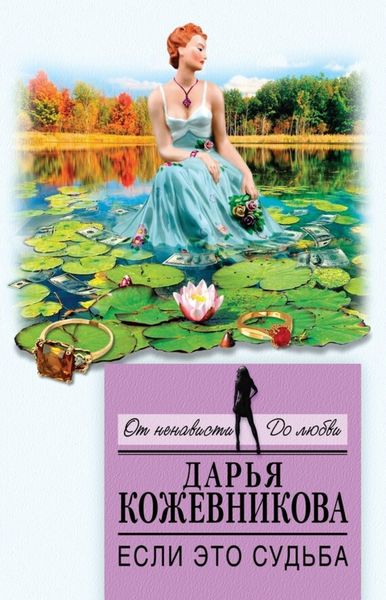 Обложка книги  «Если это судьба»