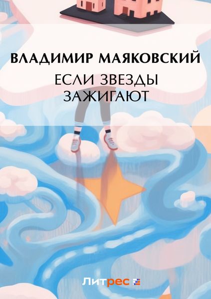 Обложка книги  «Если звезды зажигают»
