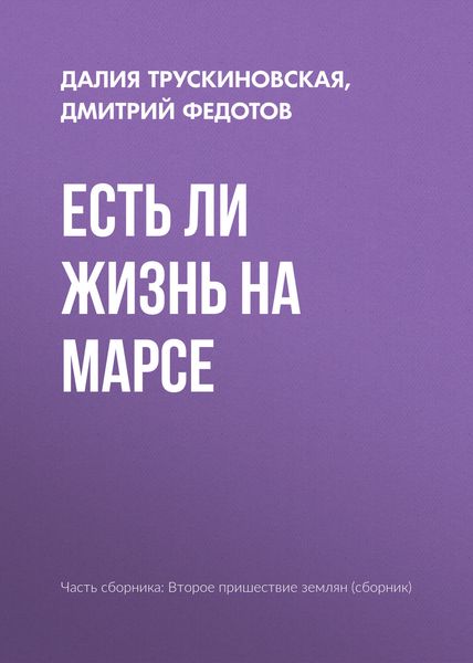 Обложка книги  «Есть ли жизнь на Марсе»
