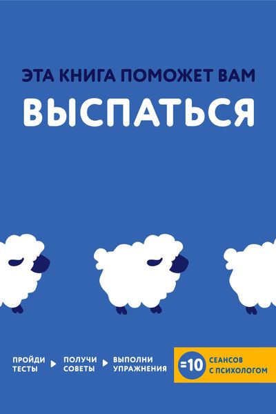 Обложка книги  «Эта книга поможет вам выспаться»