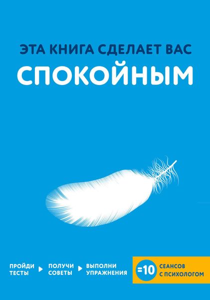 Обложка книги  «Эта книга сделает вас спокойным»