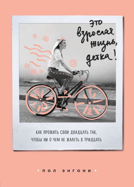 Обложка книги  «Это взрослая жизнь, детка! Как прожить свои двадцать так, чтобы ни о чем не жалеть в тридцать»