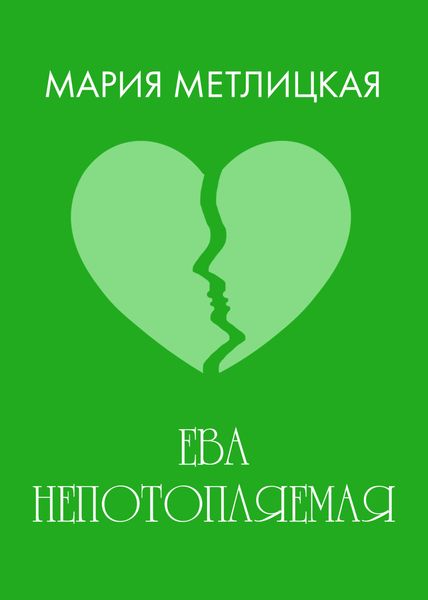 Обложка книги  «Ева Непотопляемая»