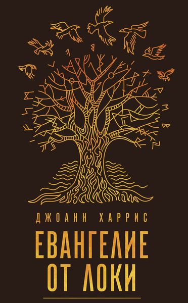 Обложка книги  «Евангелие от Локи»