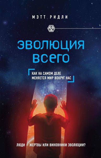 Обложка книги «Эволюция всего»