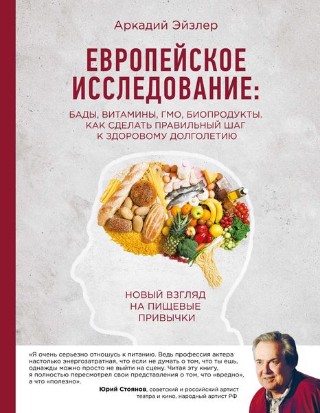 Обложка книги  «Европейское исследование: БАДы, витамины, ГМО, биопродукты. Как сделать правильный шаг к здоровому долголетию»