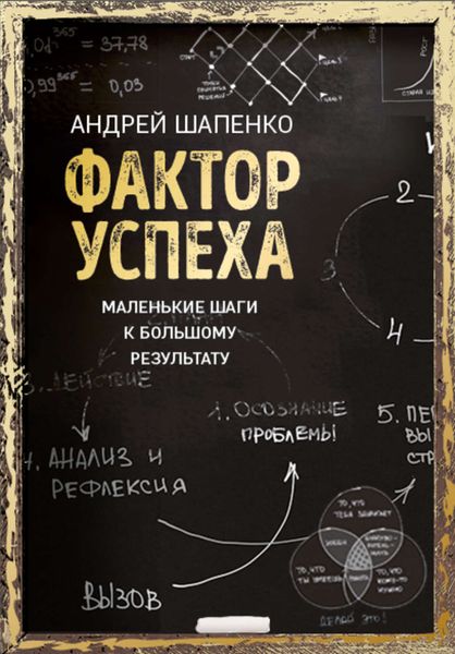 Обложка книги  «Фактор успеха. Маленькие шаги к большому результату»
