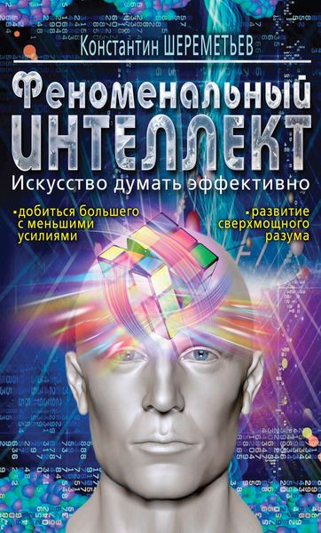 Обложка книги  «Феноменальный интеллект. Искусство думать эффективно»
