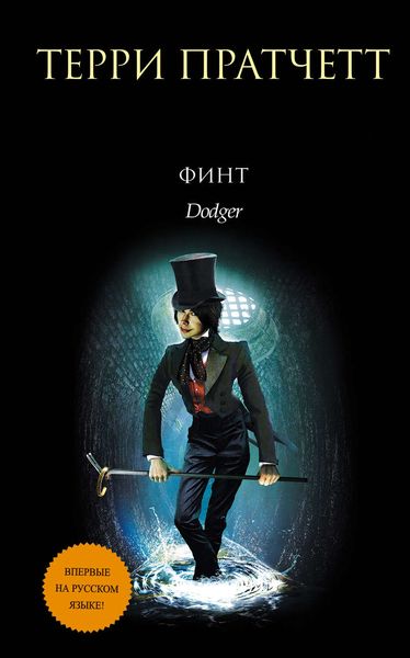Обложка книги  «Финт»