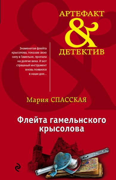 Обложка книги  «Флейта гамельнского крысолова»