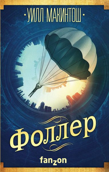 Обложка книги  «Фоллер»