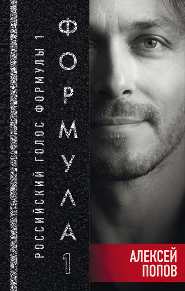 Обложка книги  «Формула-1. Российский голос»