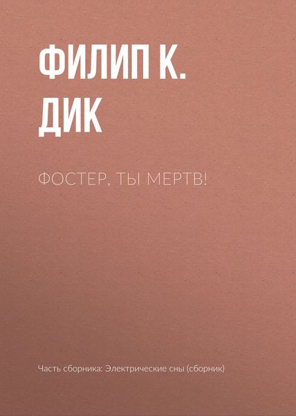 Обложка книги  «Фостер, ты мертв!»