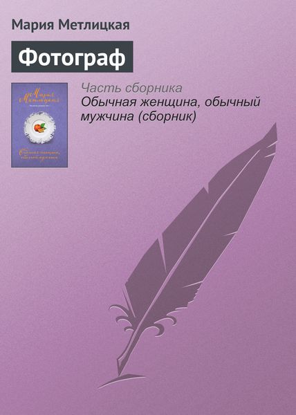 Обложка книги  «Фотограф»