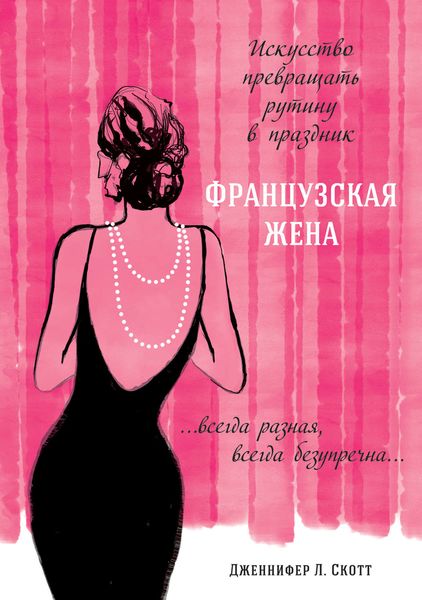 Обложка книги  «Французская жена. Искусство превращать рутину в праздник»