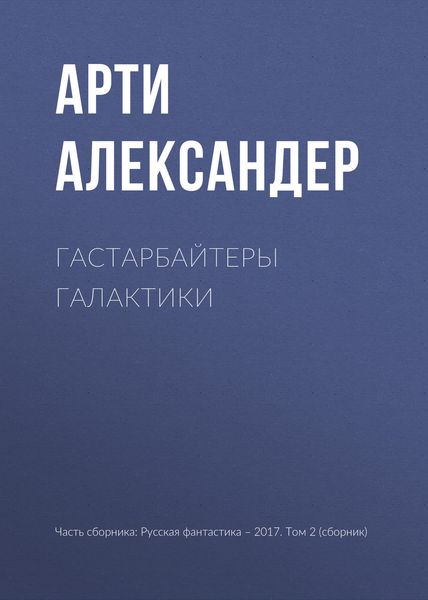 Обложка книги  «Гастарбайтеры Галактики»