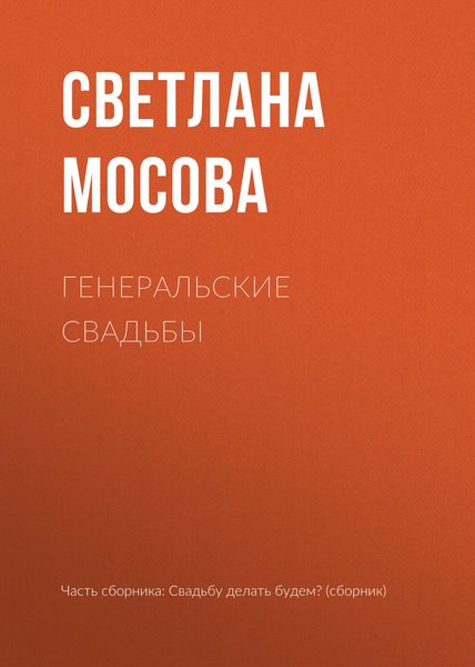 Обложка книги  «Генеральские свадьбы»