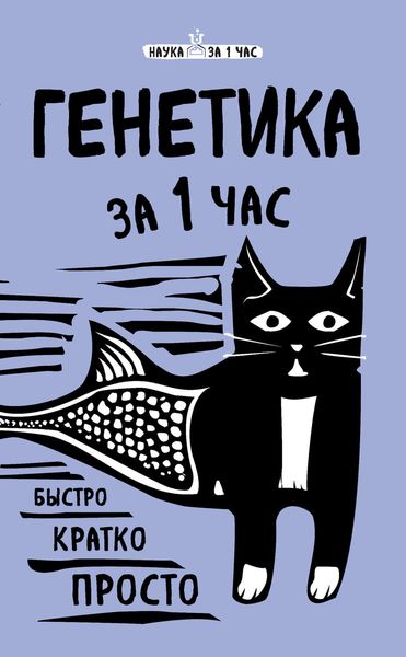 Обложка книги  «Генетика за 1 час»