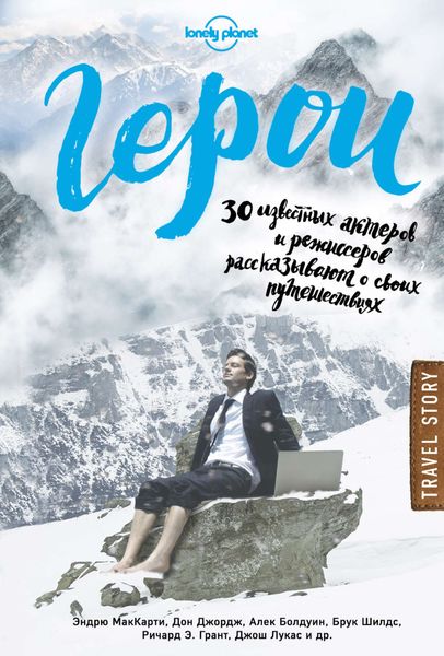 Обложка книги  «Герои. 30 известных актеров и режиссеров рассказывают о своих путешествиях»