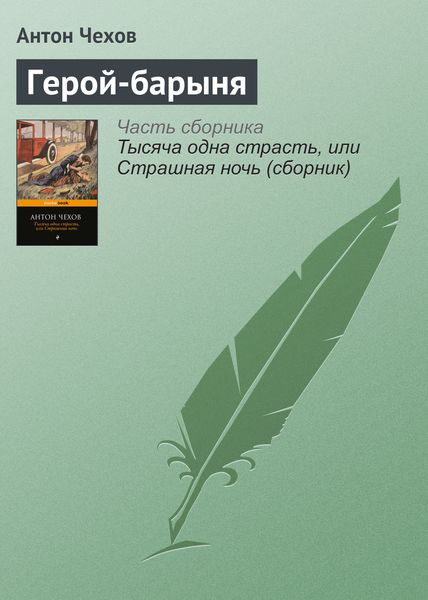Обложка книги  «Герой-барыня»