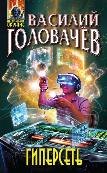 Обложка книги  «Гиперсеть»
