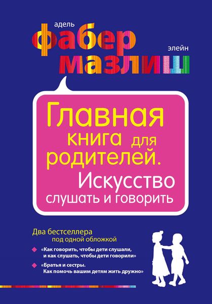 Обложка книги  «Главная книга для родителей. Искусство слушать и говорить»