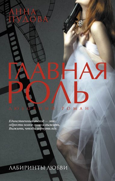 Обложка книги  «Главная роль»