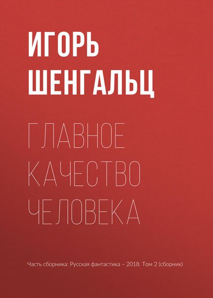 Обложка книги  «Главное качество человека»