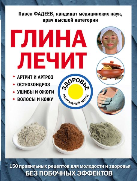 Обложка книги  «Глина лечит. Артрит и артроз, остеохондроз, ушибы и ожоги, волосы и кожу»