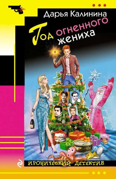 Обложка книги  «Год огненного жениха»