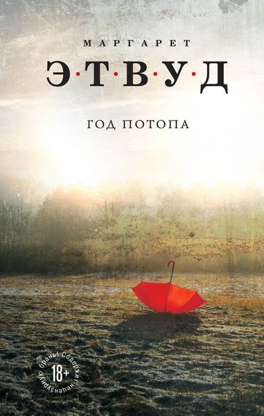 Обложка книги  «Год потопа»