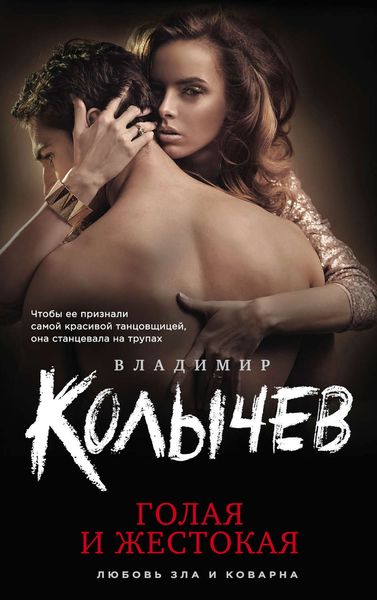 Обложка книги  «Голая и жестокая»
