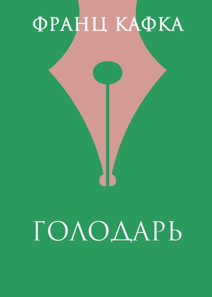 Обложка книги  «Голодарь»