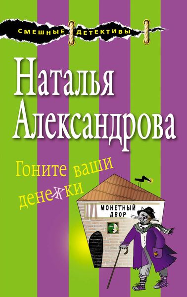 Обложка книги  «Гоните ваши денежки»