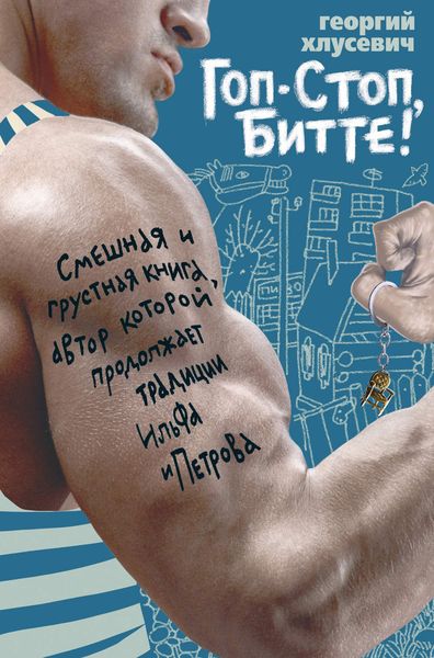 Обложка книги  «Гоп-стоп, битте!»
