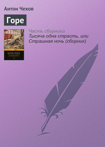 Обложка книги  «Горе»